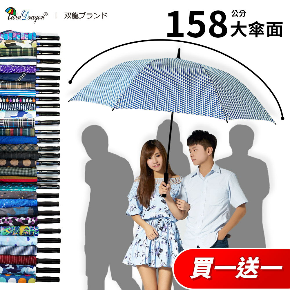 買一送一激推399元 158CM大傘面【雙龍牌】巨型無敵速乾高爾夫傘(商務傘禮賓傘防風抗UV超潑水)A5811B