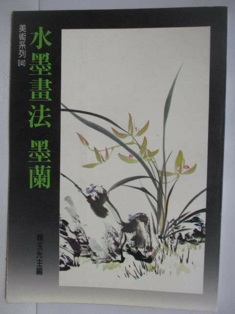 【書寶二手書T9／藝術_SNY】水墨畫法『墨蘭』_賴玉光主編