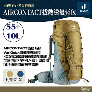 Deuter Aircontact 拔熱式透氣背包 55+10L土湖藍 藍 3320321【野外營】登山背包 登山包