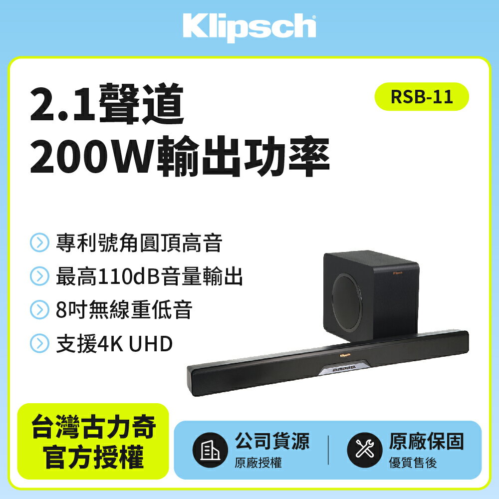 特價中【美國Klipsch】2.1聲道單件式環繞SoundBar RSB-11