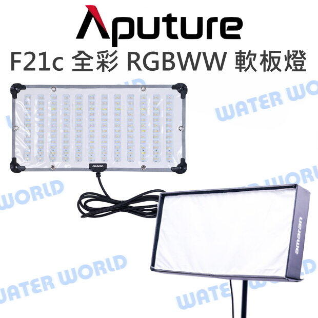 【中壢-水世界】Aputure 愛圖仕【Amaran F21c RGBWW 全綵 軟板燈】軟布燈 攝影燈