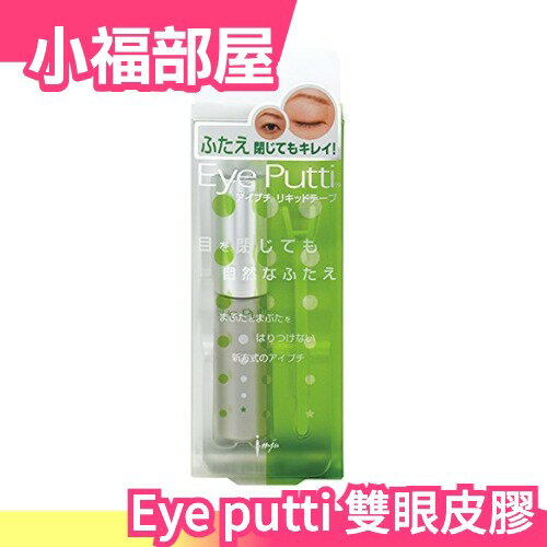日本 Eye putti 超隱形雙眼皮膠18g 液態膠帶單眼皮女孩大眼美妝【小福部屋】