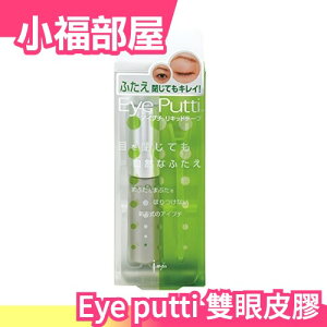 日本 Eye putti 超隱形雙眼皮膠18g 液態膠帶單眼皮女孩大眼美妝【小福部屋】