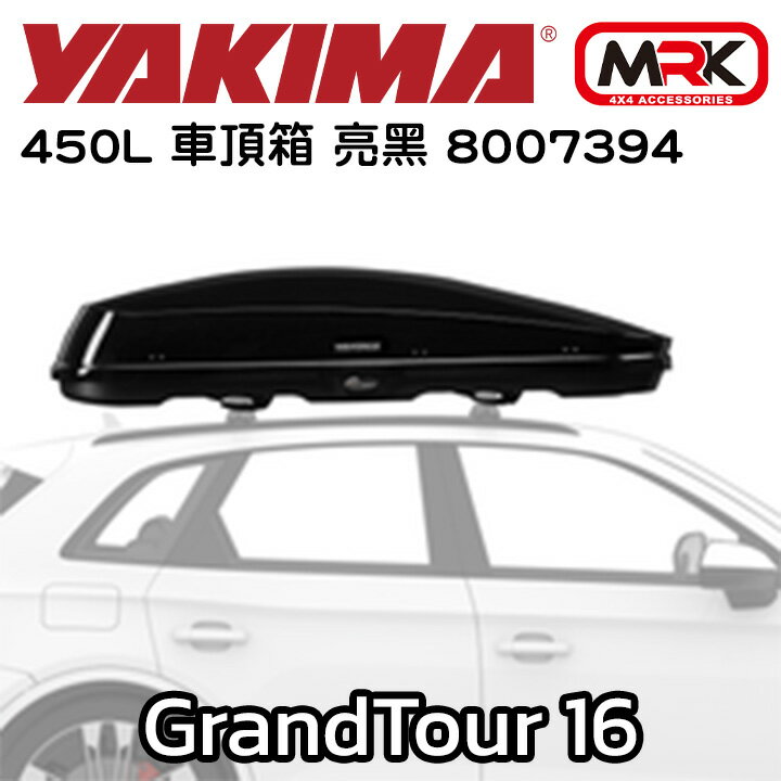 【YAKIMA】GrandTour 16 450L 車頂箱 行李架 車頂架 車頂箱 行李箱 亮黑 8007394