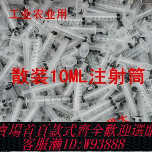 {臺灣公司貨 可打統編}散裝無針注射器10ML針筒針管喂蜂打膠工業農業用注射筒