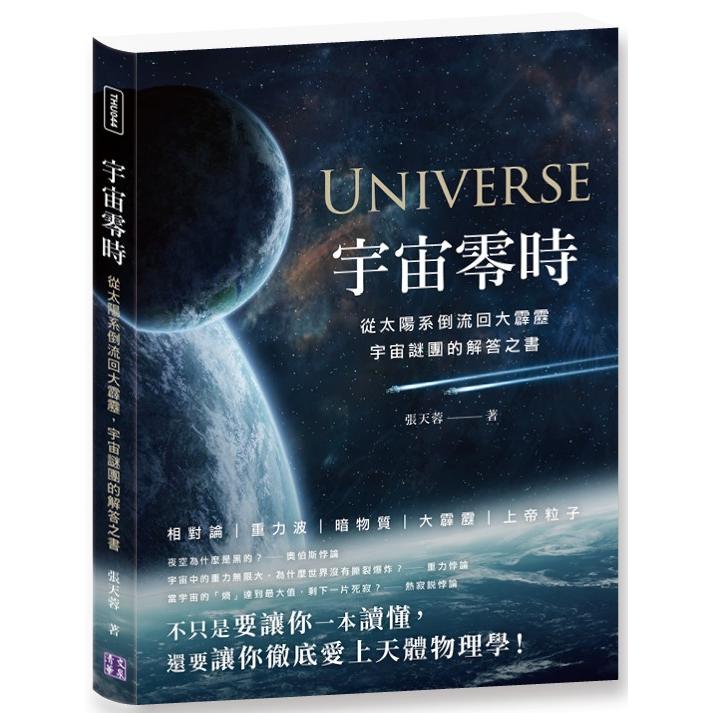 宇宙零時：從太陽系倒流回大霹靂，宇宙謎團的解答之書 | 拾書所