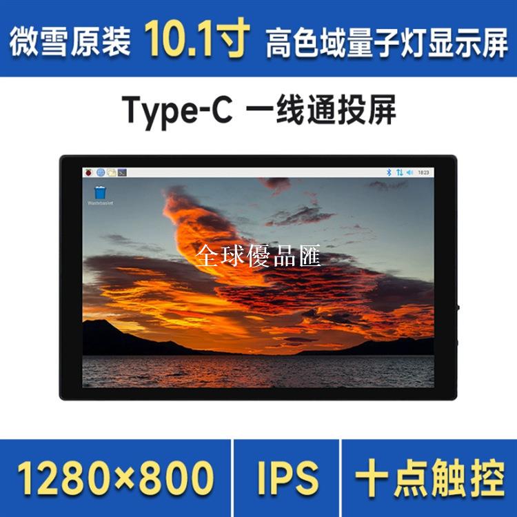 【全球優品匯】10.1HP-CAPLCD Monitor電容十點觸摸顯示屏HDMI/Type-C鋁合金外殼