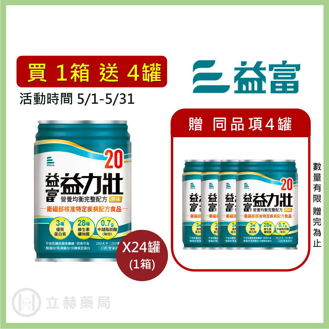 益富 益力壯 均衡20（原味） 250mL/罐 24罐/箱 營養均衡整配方完 公司貨【立赫藥局】買1箱送4罐