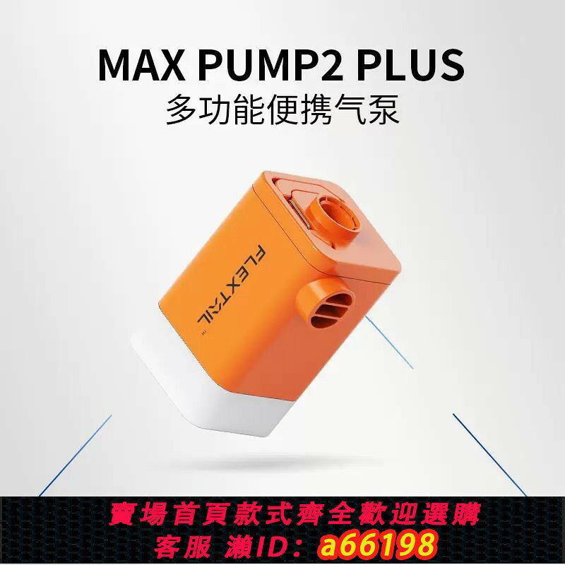 【台灣公司 可開發票】FLEXTAIL魚尾戶外便攜式氣泵露營氣墊床泳圈迷你電動充氣抽氣