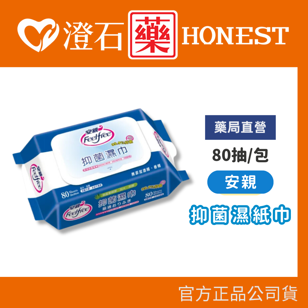 現貨 安親 抑菌濕紙巾 80抽/包  抑菌 外出必備 濕紙巾 澄石藥局✚實體店面