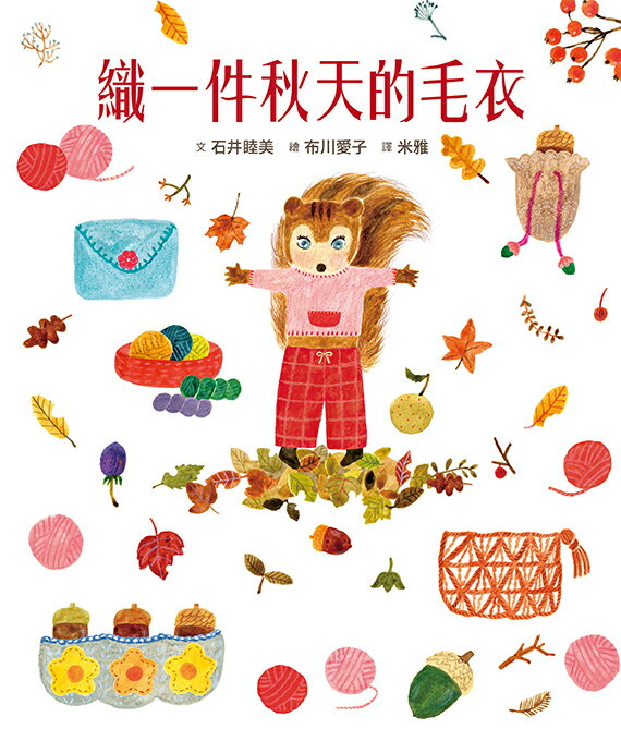 【讀書共和國】織一件秋天的毛衣【書衣版】（附贈獨家設計一筆箋2入，共6款圖案隨機出貨）