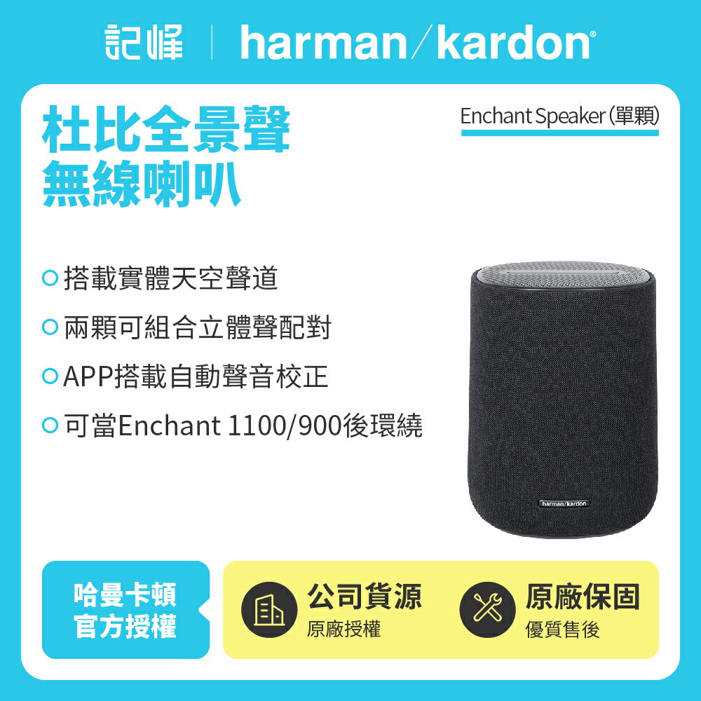 【harman kardon哈曼卡頓】 Enchant Speaker 杜比全景聲無線喇叭 (世貨公司貨)