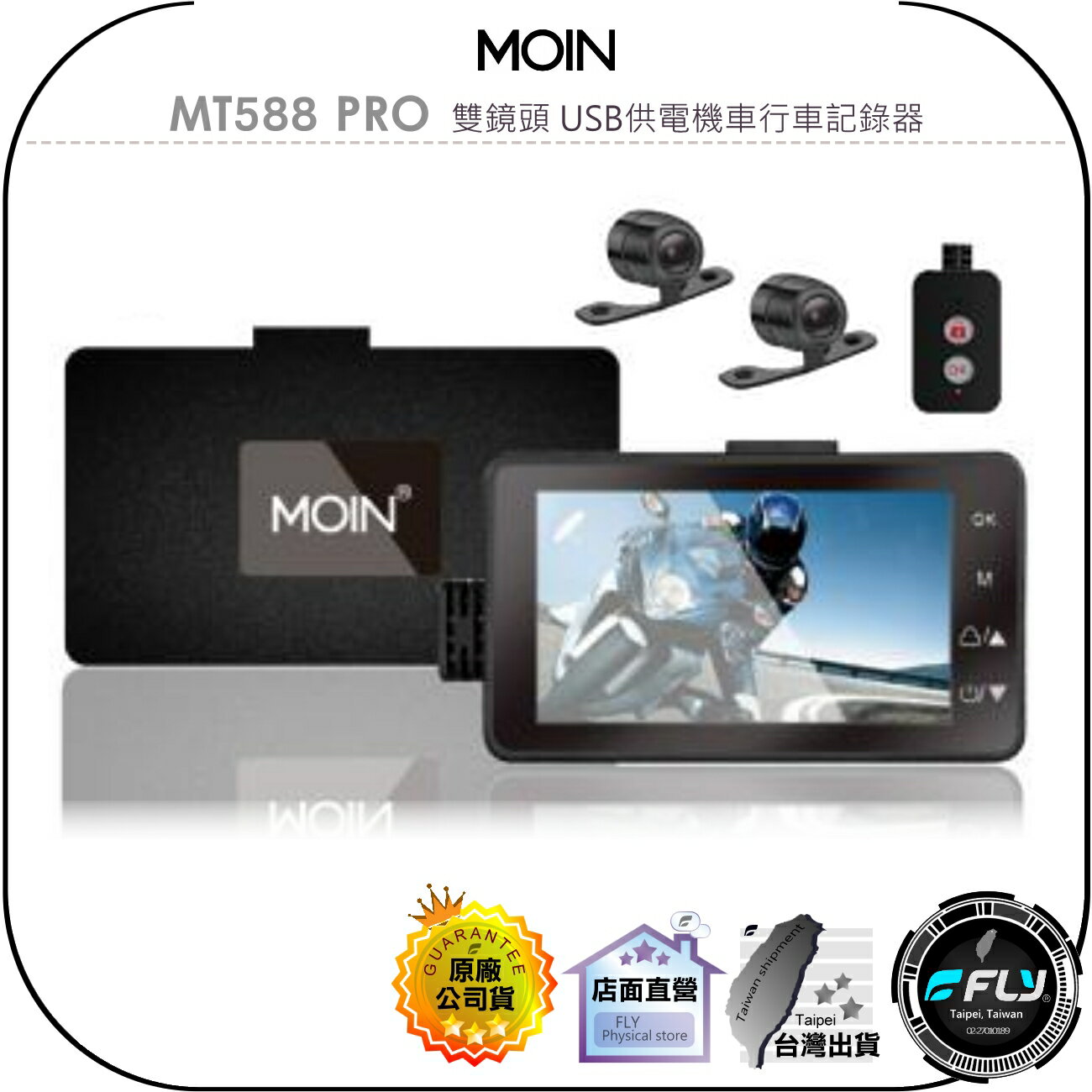 【飛翔商城】MOIN MT588 PRO 雙鏡頭 USB供電機車行車記錄器◉公司貨◉贈32G◉碰撞感應◉防水鏡頭