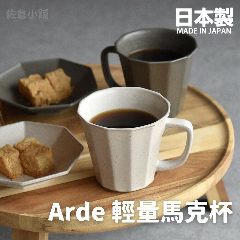 日本製 Arde 陶瓷輕量馬克杯 茶杯 水杯 咖啡杯 輕量杯 陶瓷杯 質感餐具 陶器 美濃燒 - 日本製 美濃燒 Arde 茶杯 輕量杯 質感餐具 下午茶 陶瓷 陶器 Arde陶瓷輕量馬克杯 咖啡杯 陶瓷杯 日本進口 日本 代購 日本代購 現貨 快速出貨 日本空運來臺