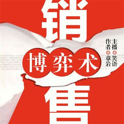 【有聲書】销售博弈术 0