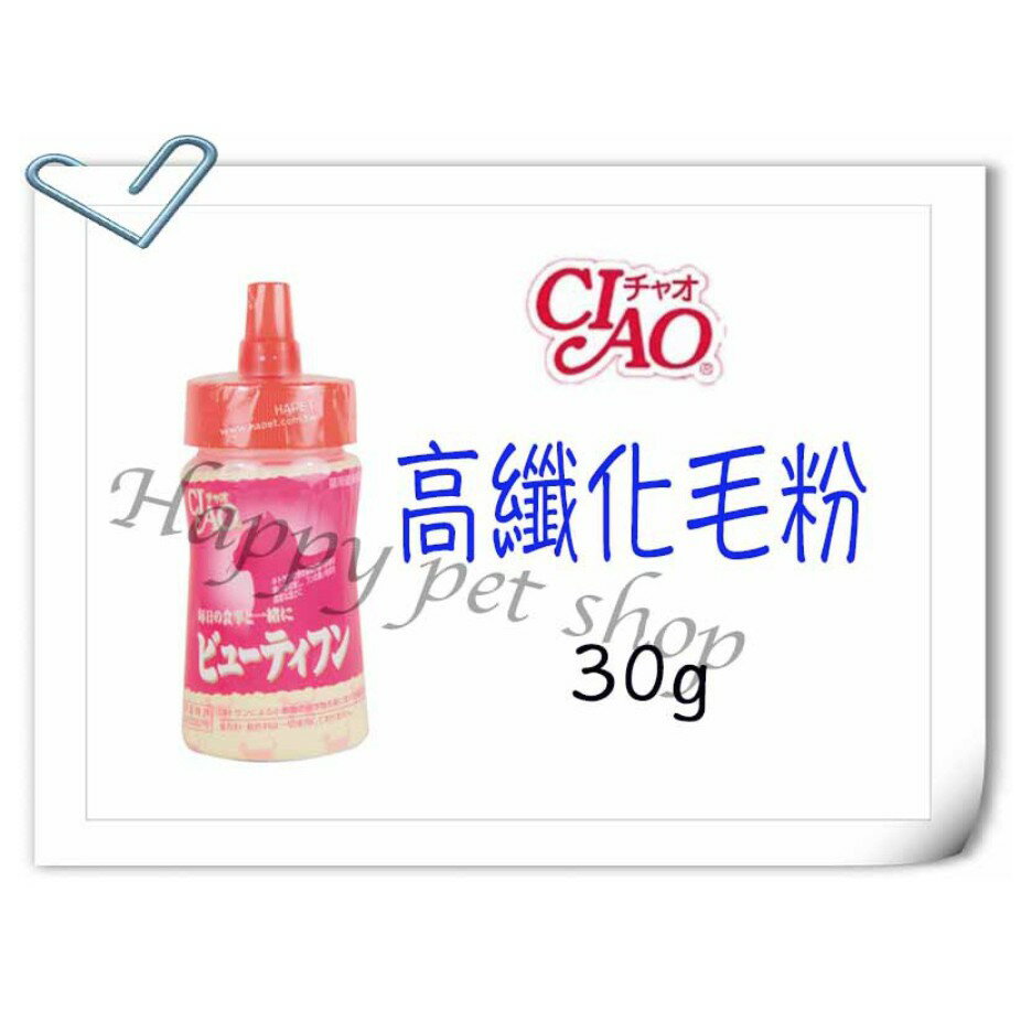 CIAO日本專利美麗高纖化毛粉-30g 取代化毛膏,可自製化毛飼料.可改善便臭及尿臭 #化毛膏 #化毛粉 #化毛飼料 #ciao #貓草