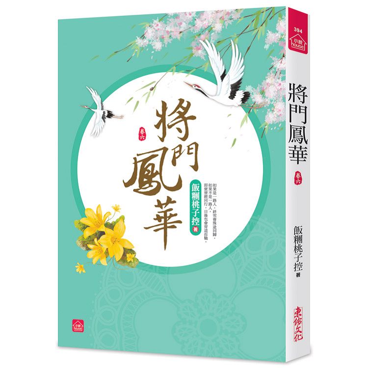 將門鳳華(六) | 拾書所