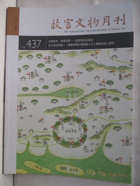 【書寶二手書T1／雜誌期刊 OWA】故宮文物月刊 437期