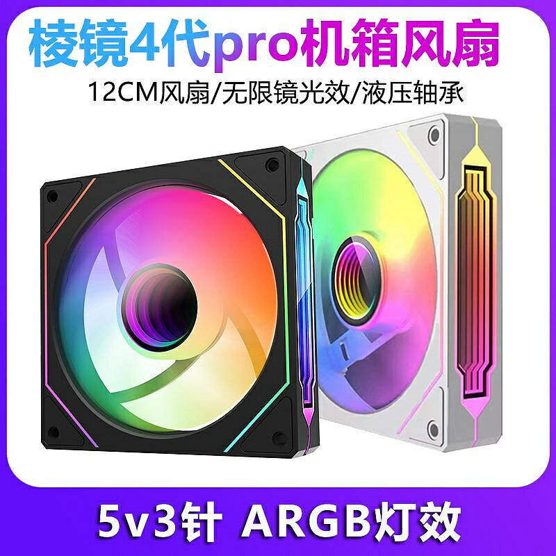 稜鏡4Pro四代臺式電腦12CM機箱散熱風扇5V三針ARGB炫彩靜音海景房