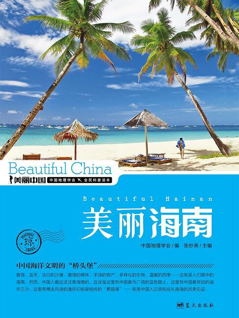 美麗中國美麗海南【電子書】
