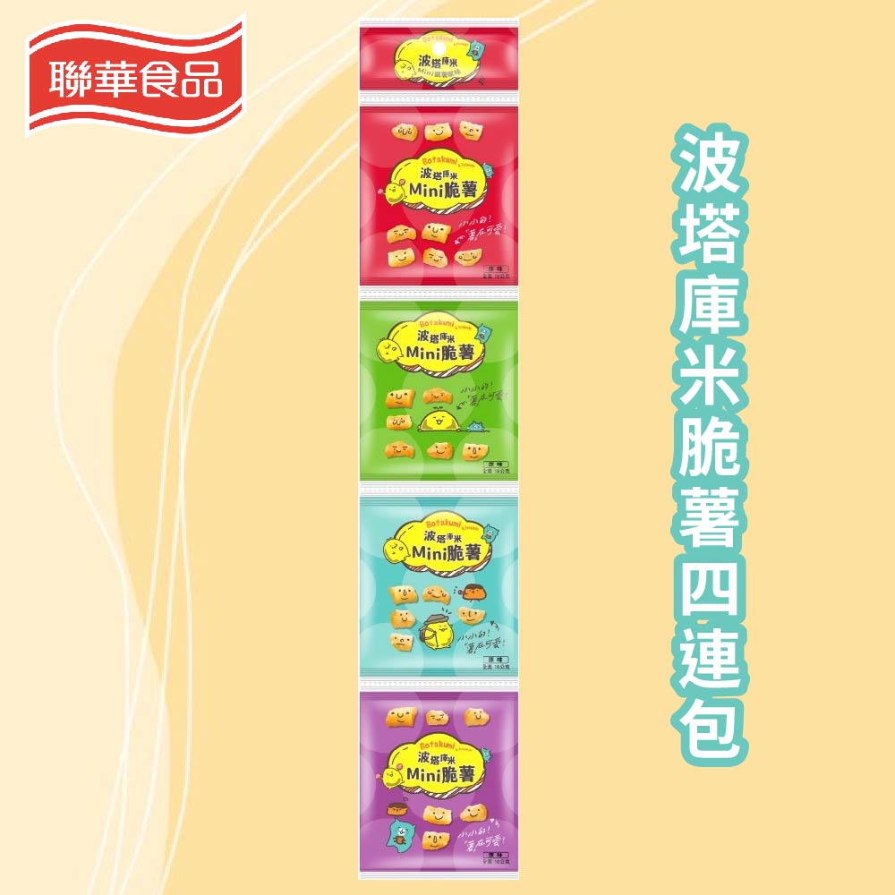 聯華 波塔庫米脆薯四連包-原味(18GX4包/袋) 薯條 餅乾 零食 隨身包