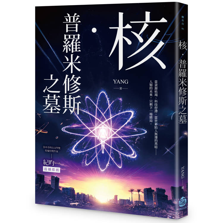 核．普羅米修斯之墓