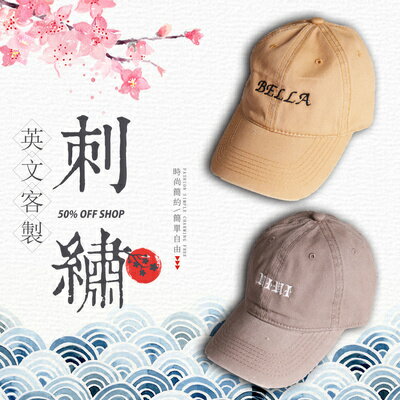 50%OFF SHOP水洗老帽│老帽英文客製電繡│訂製刺繡│私人訂製【ES00005】