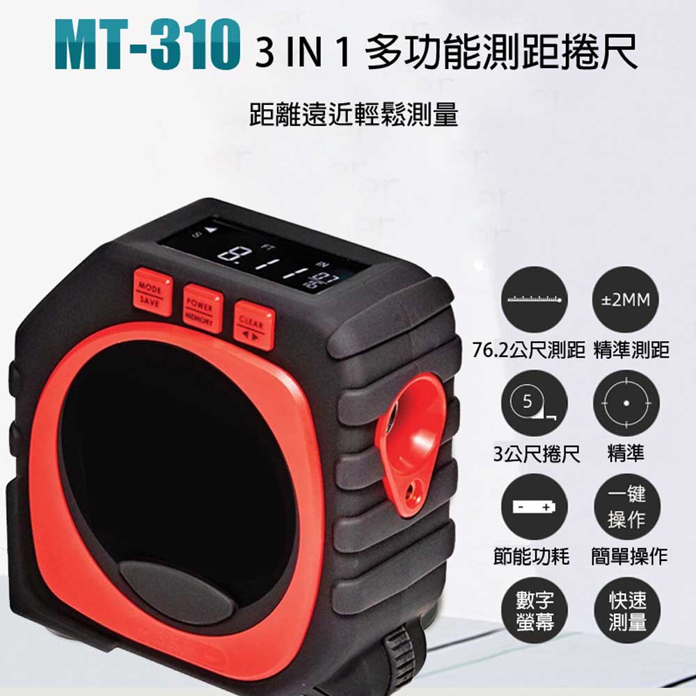 MT-310 3 IN 1 多功能測距捲尺 3公尺捲尺 76.2公尺測距 數字顯示螢幕 低功耗