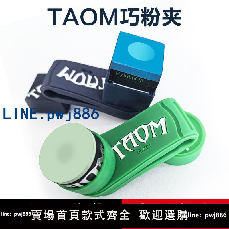 【物美價廉】Taom chalk巧克夾靜音臺球巧粉夾磁性巧克夾擦粉夾槍粉夾臺球用品