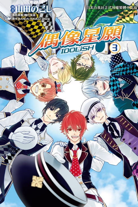 【電子書】IDOLiSH7-偶像星願-(3) 0