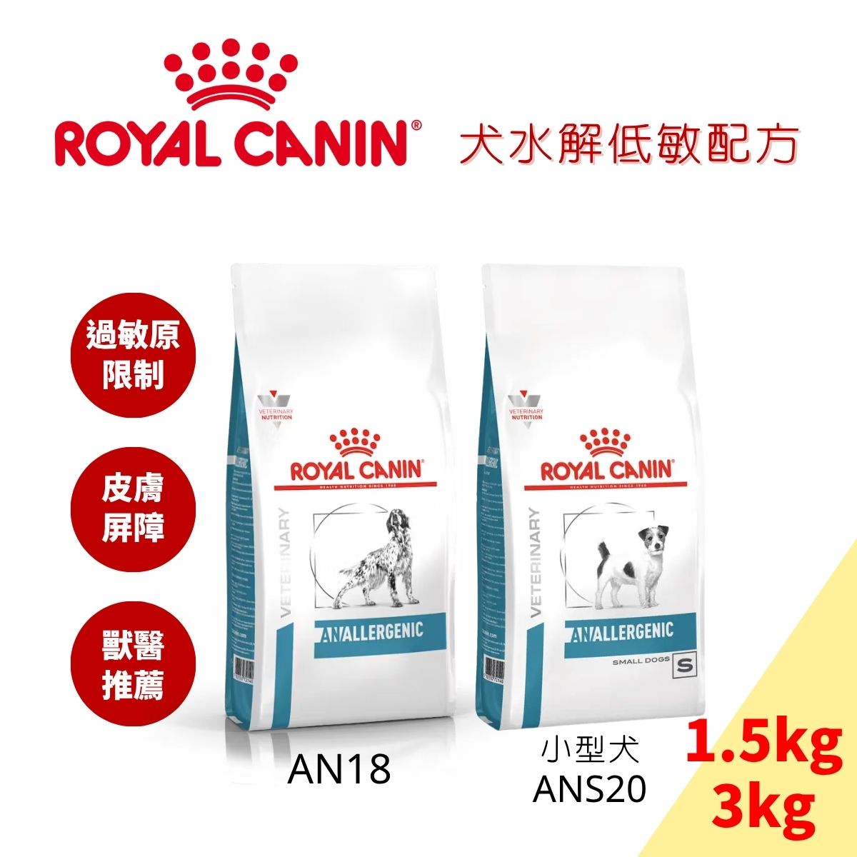 [現貨]ROYAL CANIN法國皇家 AN18/ANS20 水解低敏 小型犬適用 犬用皮膚敏感配方飼料