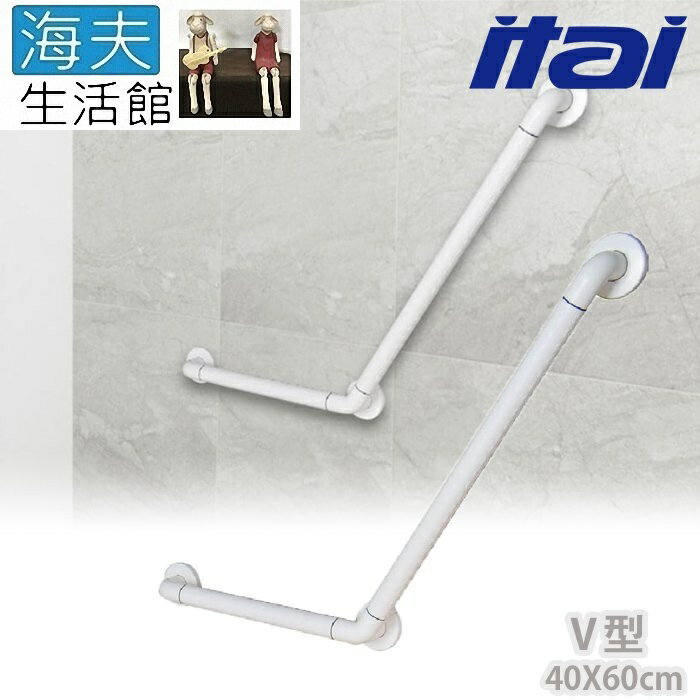 【海夫生活館】ITAI一太 ABS鋁管抗菌 V型安全扶手 40x60cm(ET-GB500-40×60)