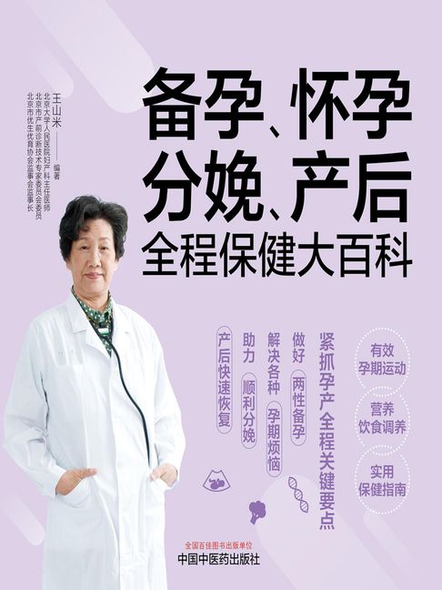 【電子書】备孕、怀孕、分娩、产后全程保健大百科