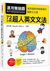 運用雙腦圖，72小時超人英文文法(隨書附贈雙腦圖複習卡+作者親錄完全解說教學MP3 ) | 拾書所