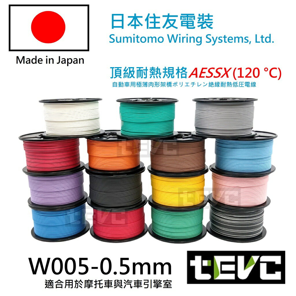 《tevc》W005 0.5 mm 零售 耐溫 最高等級 日本製 花線 電線 汽車 機車 引擎室 avss 車用