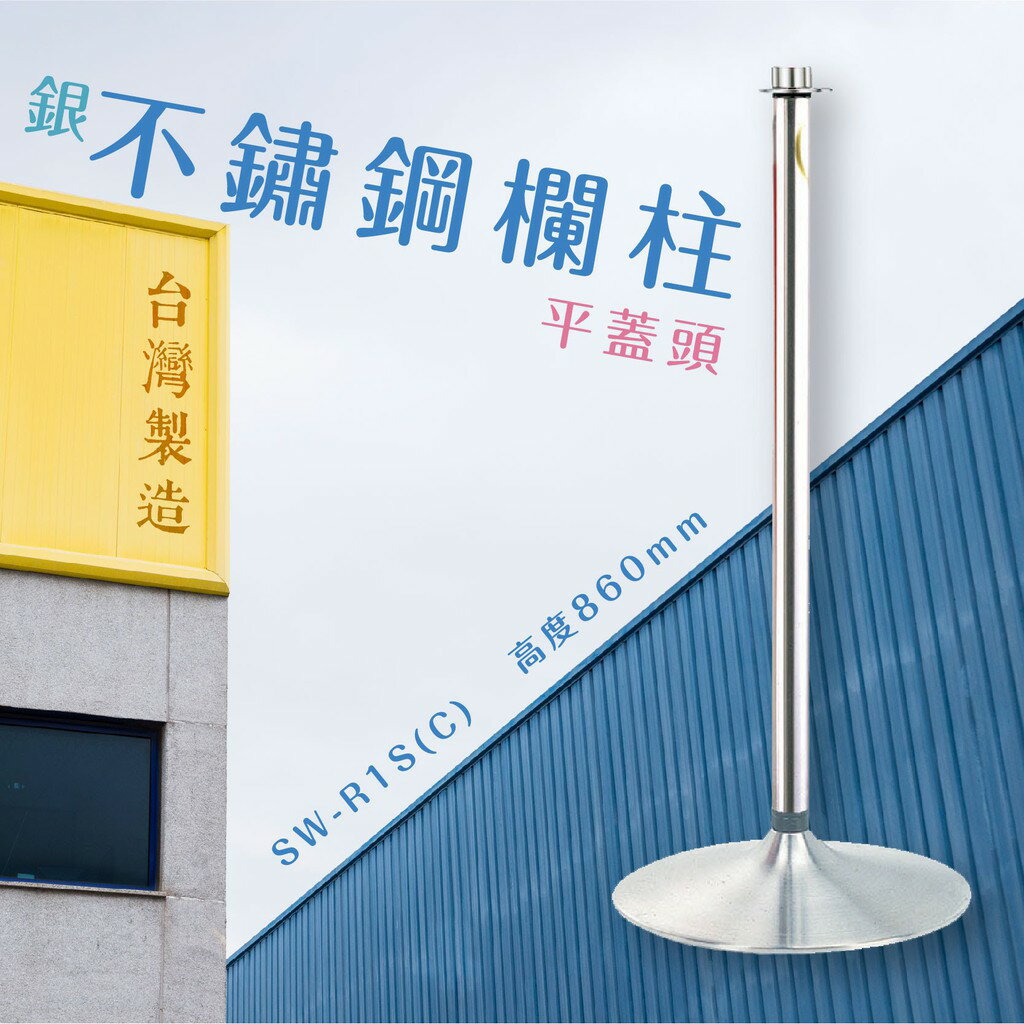品質保障！不鏽鋼欄柱(銀)-喇叭座+平蓋頭 SW-R1S(C) #304 圍欄 紅龍柱 絨繩 掛勾 排隊 活動 台灣製造
