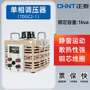 正泰單相調壓器TDGC2-1kva交流接觸式220v家用1000w可調0-250v