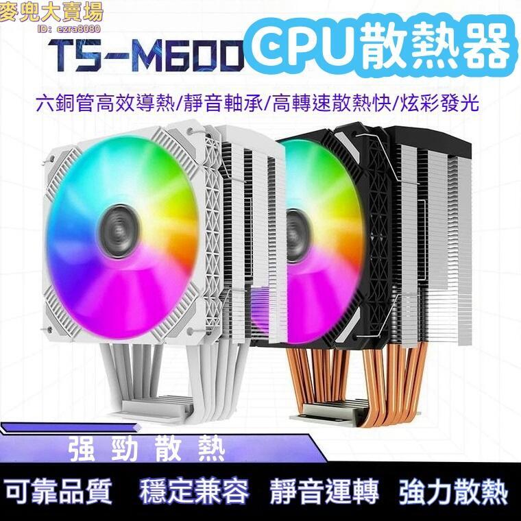 【安靜舒適 CPU散熱器】 靜音CPU散熱器 TS-M600四熱管散熱器 支援 1151 1200 1700針CPU風扇