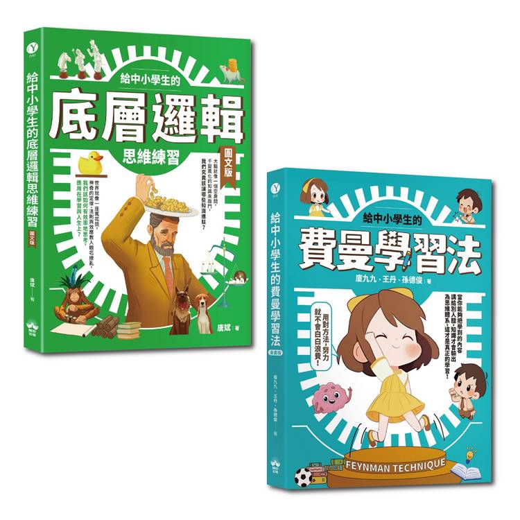 給中小學生的最強邏輯學習法套書：給中小學生的費曼學習法【漫畫版】＋給中小學生的底層邏輯思考練習【圖文版】（兩冊合售）