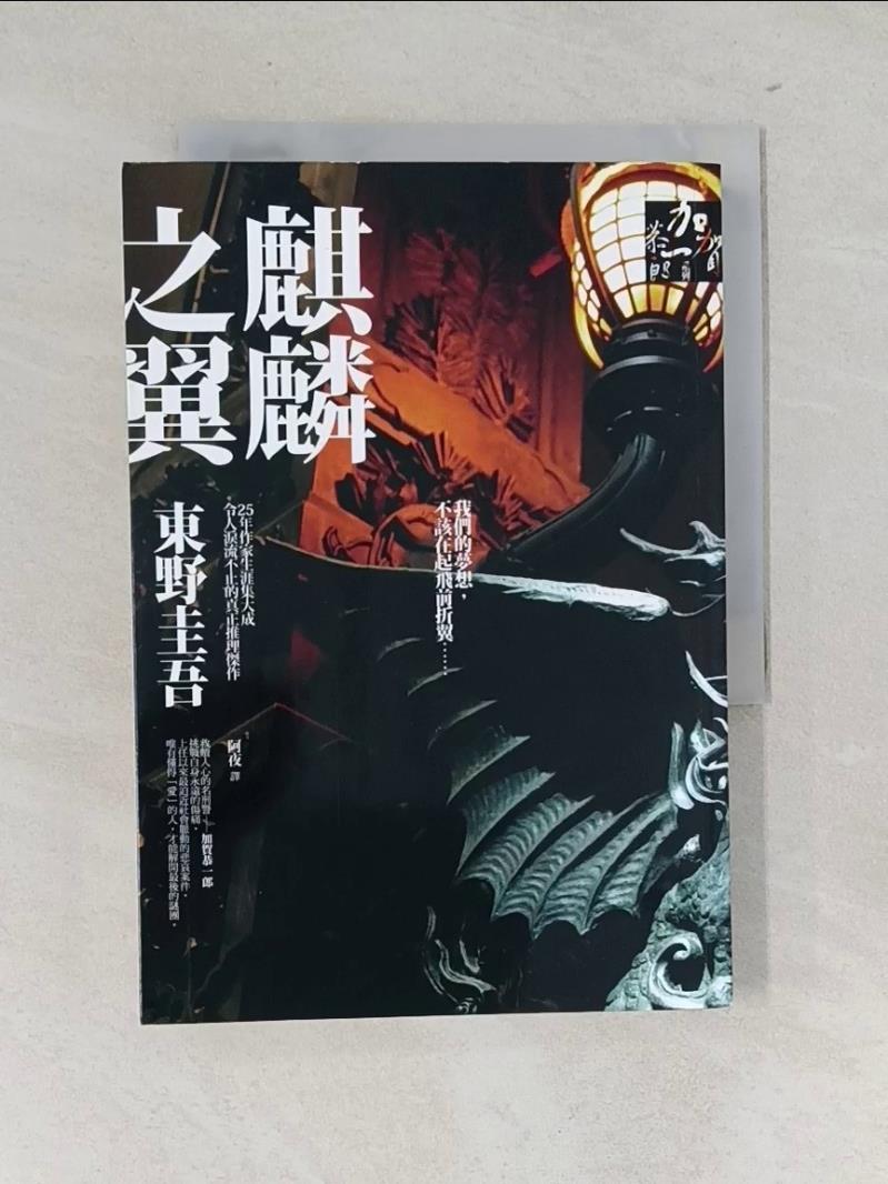 【書寶二手書T1／一般小說_WWJ】麒麟之翼_東野圭吾-書寶二手書店-特惠商品