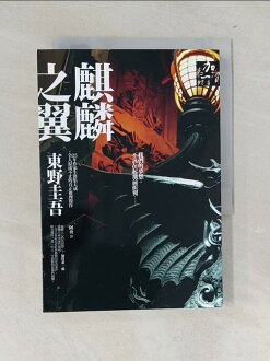 【書寶二手書T1/一般小說_WWJ】麒麟之翼_東野圭吾 【書寶二手書T1/一般小說_WWJ】麒麟之翼_東野圭吾-書寶二手書店-特惠商品