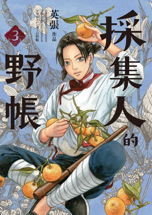 【電子書】採集人的野帳3