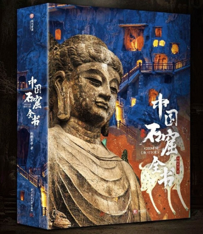 中國石窟全書丨天龍圖書簡體字專賣店丨9787577211183 (tl2424)