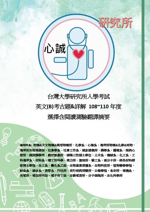 臺灣大學 研究所 英文(b) 歷屆考古題詳解 108~114年  碩士班 考古題 0