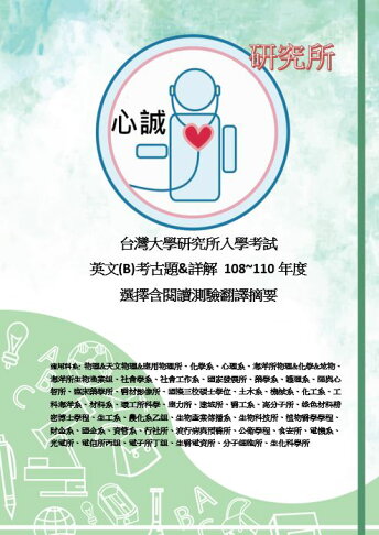 臺灣大學 研究所 英文(b) 歷屆考古題詳解 108~114年 碩士班 考古題 0