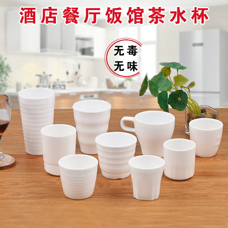 密胺白色杯子餐廳酒店商用塑膠水杯餐具仿瓷家用防摔茶杯水杯酒杯