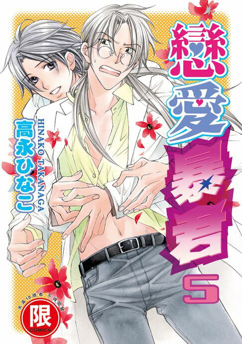 【電子書】(限)戀愛暴君 5 0
