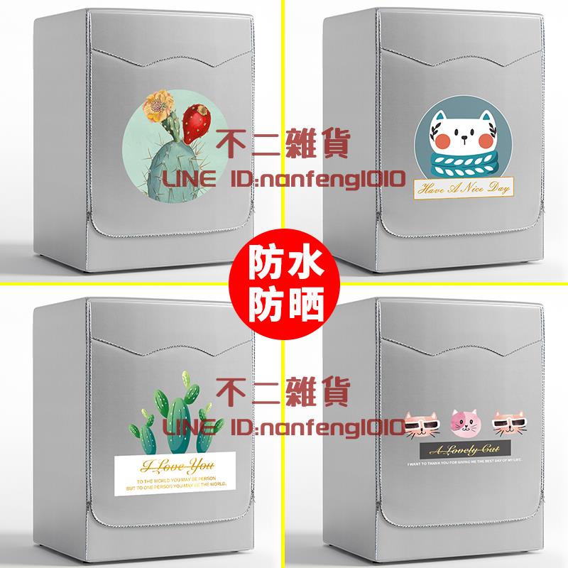 洗衣機防塵罩套罩滾筒洗衣機罩防水防曬蓋布式【不二雜貨】