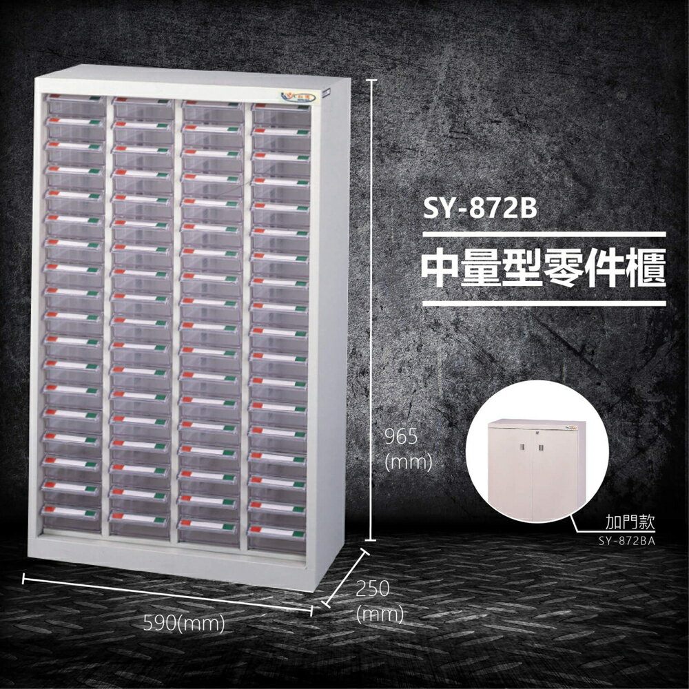 【台灣製造】大富 SY-872B 中量型零件櫃 收納櫃 零件盒 置物櫃 分類盒 分類櫃 工具櫃