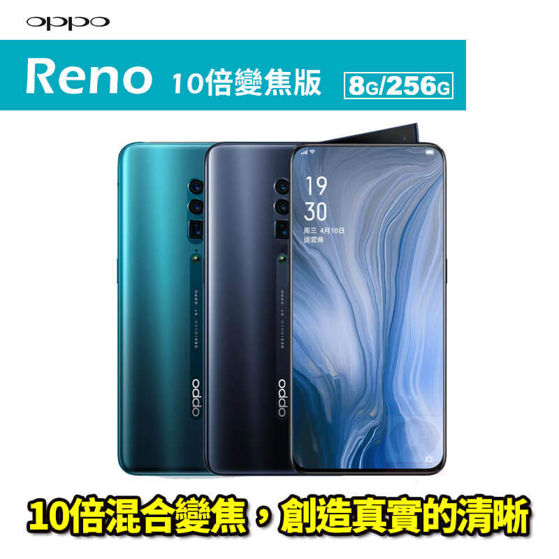 【全店滿3000享10％點數】OPPO Reno 10倍變焦版 8G/256G 智慧型手機 預購 0利率 免運費